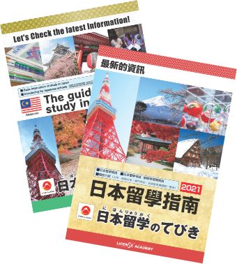 日本留学のてびき（各言語版）
