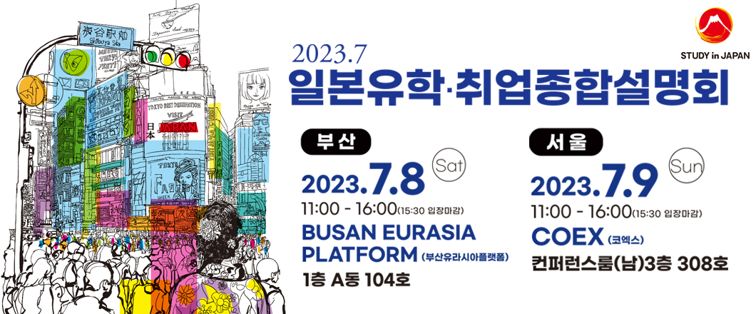 日本留学フェア 韓国開催 2023年7月