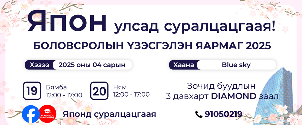日本留学フェア モンゴル開催 2025年4月