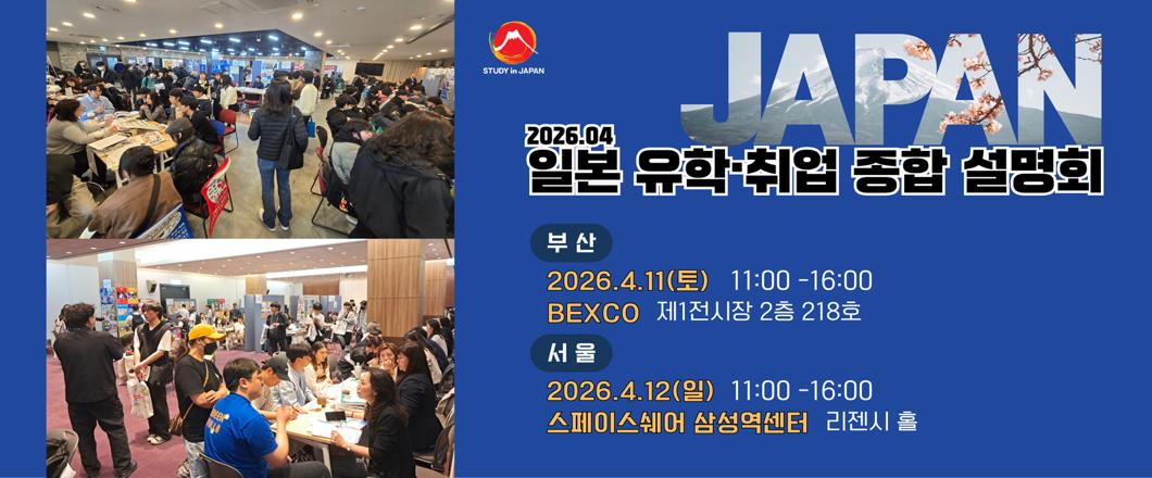 日本留学フェア 韓国 04.2026